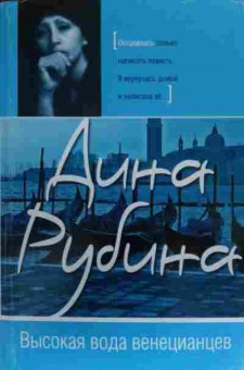 Книга Рубина Д. Высокая вода венецианцев, 11-20135, Баград.рф